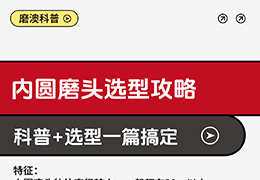 内圆磨头选型攻略 | 科普+选型一篇搞定