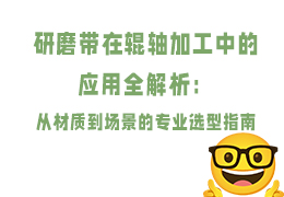 研磨带在辊轴加工中的应用全解析：从材质到场景的专业选型指南