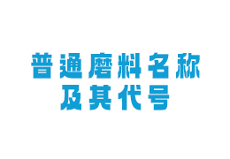 普通磨料名称及其代号