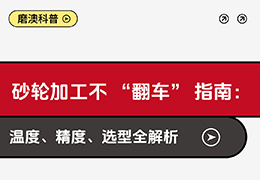 砂轮加工不翻车指南