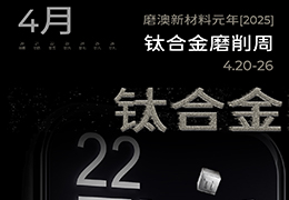 磨澳新材料元年之钛合金磨削周[4.20-26]