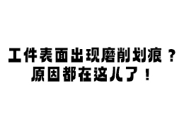 工件表面出现磨削划痕？原因都在这儿了！