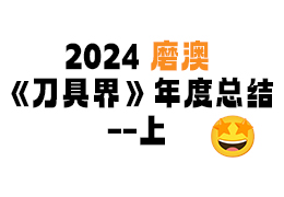 磨澳2024年度纸媒汇总之《刀具界》—上篇