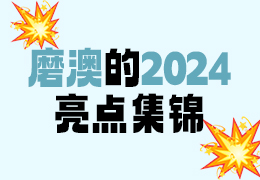 磨澳的2024亮点集锦