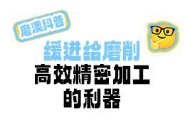 【磨澳科普】缓进给磨削：高效精密加工的利器
