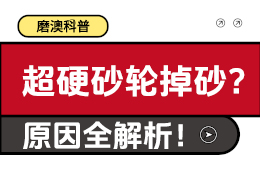 【磨澳科普】 超硬砂轮掉砂？原因全解析！