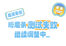 【磨澳案例分析】珩磨条测试失败，继续调整中
