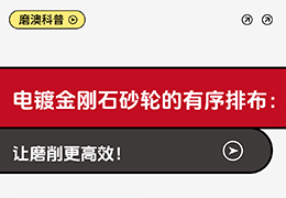 电镀金刚石砂轮的有序排布