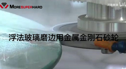 金属金刚石砂轮加工浮法玻璃用中文