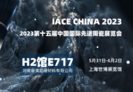 邀请函丨2023中国国际先进陶瓷展览会