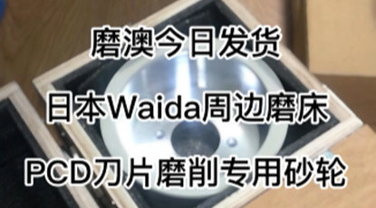 磨澳今日发货，日本Waida周边磨床，PCD刀片磨削专用砂轮。寿命和效率都是同行的数倍