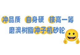 冲品质，自身硬，技高一筹 ——磨澳树脂冲子机砂轮