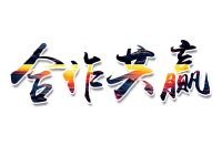 合作共赢