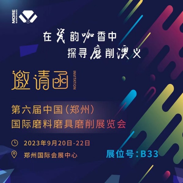 2023第六届中国(郑州)国际磨料磨具磨削展览会